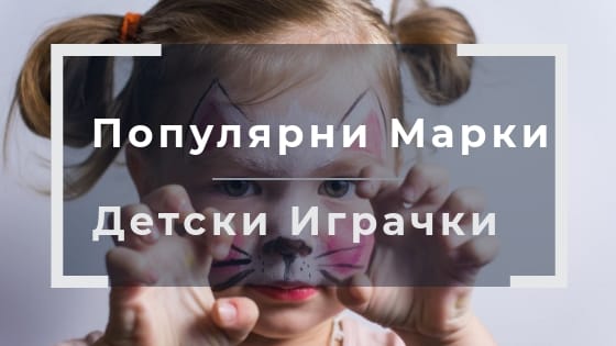 Популярни марки играчки