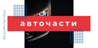 авточасти