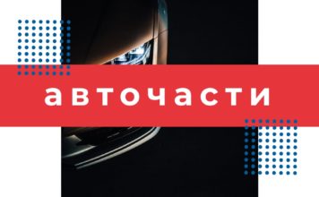 авточасти