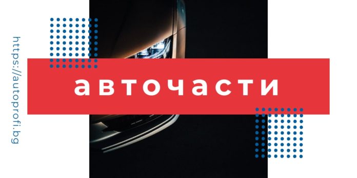 авточасти