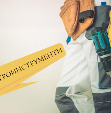 електроинструменти